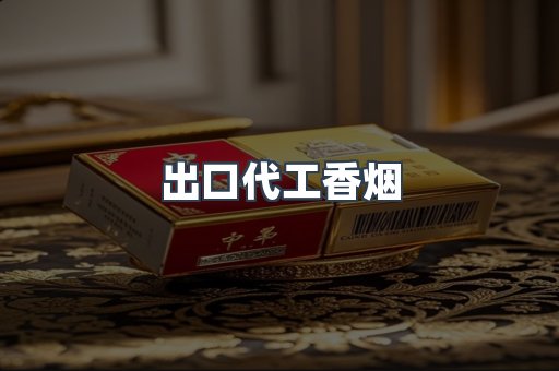 出口代工香烟